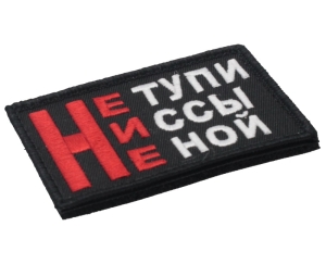 Шеврон - Не тупи