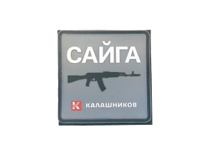 Эмблема пришивная Сайга