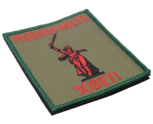 Шеврон - Родина Мать зовет