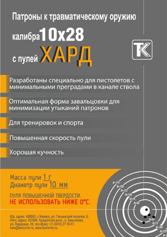 Патрон 10х28 пуля Хард Техкрим листовка.jpg Патрон 10х28 пуля Хард Техкрим листовка.jpg