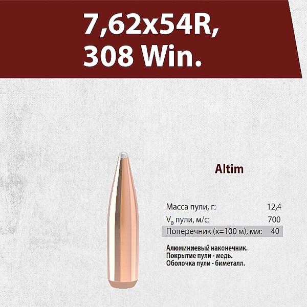 Пуля Altim  12,4 г Техкрим