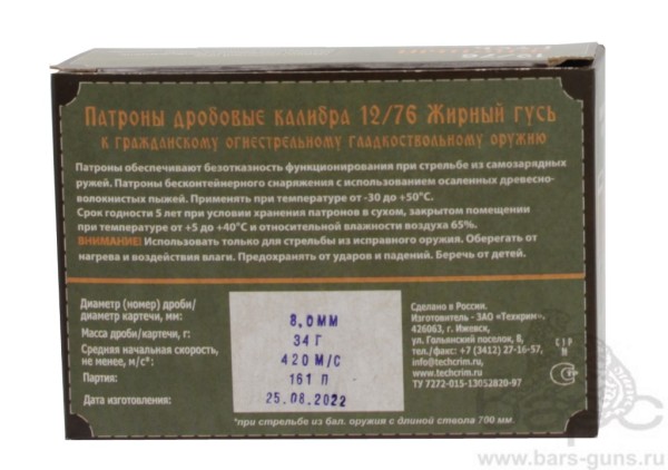 Патрон 12х76 Жирный гусь картечь 8,0 пачка