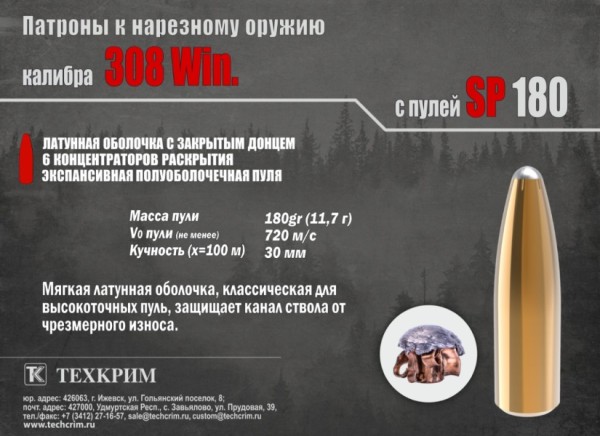 Патрон 308Win SP 11,7  латунная оболочка Техкрим - 5