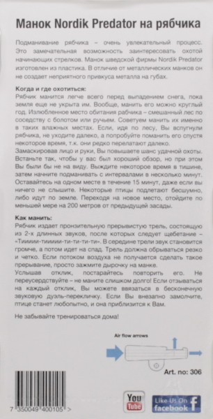 Манок на рябчика Nordik