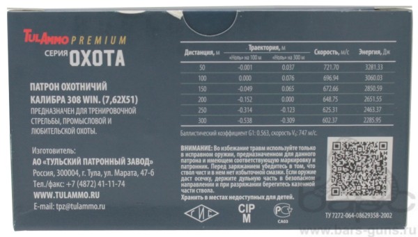 Патрон 7,62х51 FMJ BT 12,6 г серия Охота Premium пуля с латунной оболочкой гильза латунная ТПЗ пачка характеристики