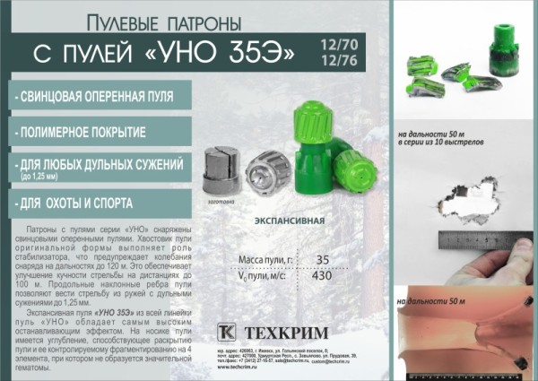 Патрон 12х70 пуля УНО-35Э - листовка