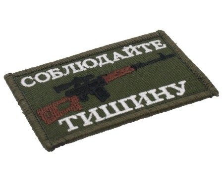 шеврон - соблюдайте тишину