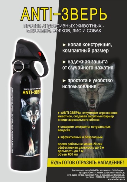 АнтиЗверь 650 мл - 2
