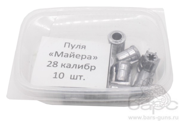 Пуля Майера 28 калибр пачка 10 шт